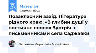Позакласний захід. Література рідного краю. «З глибин душі у поетичне слово» Зустріч з письменниками села Саджавки