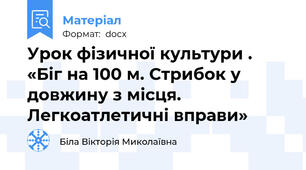 Урок фізичної культури . «Біг на 100 м. Стрибок у довжину з місця. Легкоатлетичні вправи»