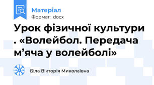 Урок фізичної культури . «Волейбол. Передача м’яча у волейболі»