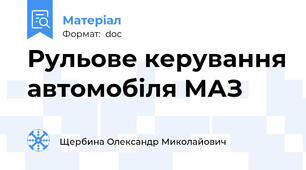 Рульове керування автомобіля МАЗ