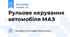Рульове керування автомобіля МАЗ