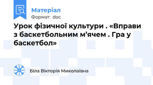 Урок фізичної культури . «Вправи з баскетбольним м’ячем . Гра у баскетбол»