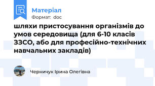 шляхи пристосування організмів до умов середовища (для 6-10 класів ЗЗСО, або для професійно-технічних навчальних закладів)