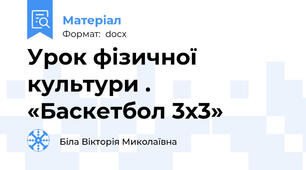 Урок фізичної культури . «Баскетбол 3х3»