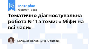 Тематично діагностувальна робота № 1 з теми: « Міфи на всі часи»