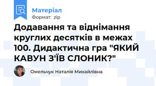 Додавання та віднімання круглих десятків в межах 100. Дидактична гра "ЯКИЙ КАВУН З'ЇВ СЛОНИК?"