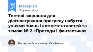Тестові завдання для діагностування прогресу набуття учнями знань і компетентностей за темою № 2 «Пригоди і фантастика»
