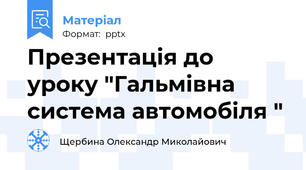 Презентація до уроку "Гальмівна система автомобіля "