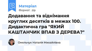 Додавання та віднімання круглих десятків в межах 100. Дидактична гра "ЯКИЙ КАШТАНЧИК ВПАВ З ДЕРЕВА?"