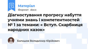 Діагностування прогресу набуття учнями знань і компетентностей № 1 за темами: « Вступ. Скарбниця народних казок»