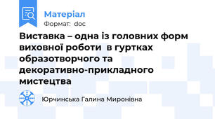Виставка – одна із головних форм виховної роботи  в гуртках образотворчого та декоративно-прикладного мистецтва