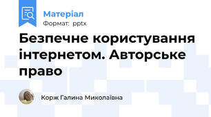 Безпечне користування інтернетом. Авторське право
