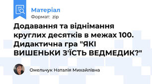 Додавання та віднімання круглих десятків в межах 100. Дидактична гра "ЯКІ ВИШЕНЬКИ З'ЇСТЬ ВЕДМЕДИК?"