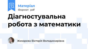 Діагностувальна робота з математики