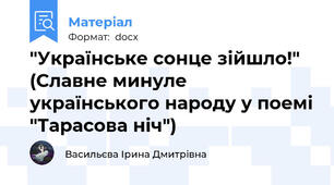 "Українське сонце зійшло!" (Славне минуле українського народу у поемі "Тарасова ніч")
