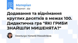 Додавання та віднімання круглих десятків в межах 100. Дидактична гра "ЯКІ ГРИБИ ЗНАЙШЛИ МИШЕНЯТА?"