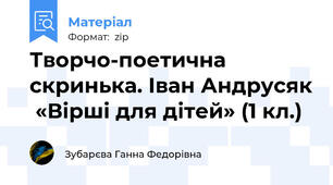 Творчо-поетична скринька. Іван Андрусяк  «Вірші для дітей» (1 кл.)