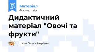 Дидактичний матеріал "Овочі та фрукти"
