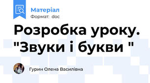Розробка уроку. "Звуки і букви "