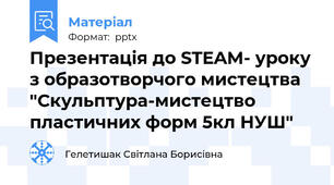 Презентація до STEAM- уроку з образотворчого мистецтва "Скульптура-мистецтво пластичних форм 5кл НУШ"