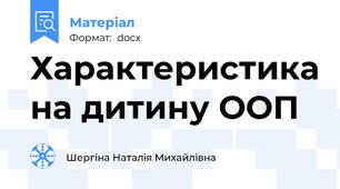 Характеристика на дитину ООП
