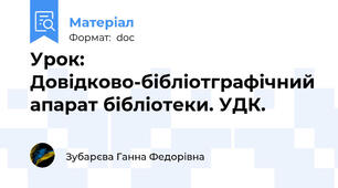 Урок: Довідково-бібліотграфічний апарат бібліотеки. УДК.