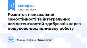 Розвиток пізнавальної самостійності та інтегральних компетентностей здобувачів через пошуково-дослідницьку роботу