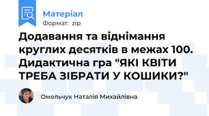 Додавання та віднімання круглих десятків в межах 100. Дидактична гра "ЯКІ КВІТИ ТРЕБА ЗІБРАТИ У КОШИКИ?"