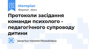 Протоколи засідання команди психолого - педагогічного супроводу дитини