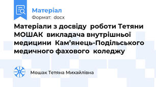 Матеріали з досвіду  роботи Тетяни МОШАК  викладача внутрішньої медицини  Кам’янець-Подільського медичного фахового  коледжу