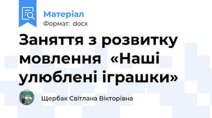 Заняття з розвитку мовлення  «Наші улюблені іграшки»
