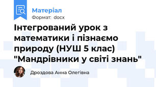 Інтегрований урок з математики і пізнаємо природу (НУШ 5 клас) "Мандрівники у світі знань"
