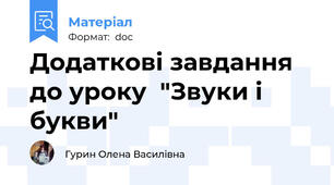 Додаткові завдання до уроку  "Звуки і букви"