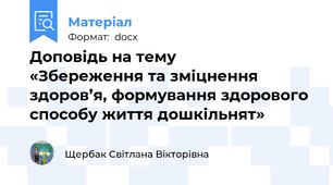 Доповідь на тему                  «Збереження та зміцнення здоров’я, формування здорового способу життя дошкільнят»