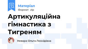 Артикуляційна гімнастика з Тигреням