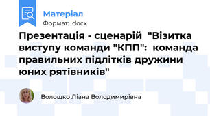 Презентація - сценарій  "Візитка виступу команди "КПП":  команда правильних підлітків дружини юних рятівників"