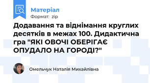 Додавання та віднімання круглих десятків в межах 100. Дидактична гра "ЯКІ ОВОЧІ ОБЕРІГАЄ ОПУДАЛО НА ГОРОДІ?"