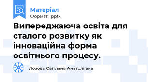 Випереджаюча освіта для сталого розвитку як інноваційна форма освітнього процесу.