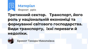 Третинний сектор.   Транспорт, його роль у національній економіці та формуванні світового господарства. Види транспорту,їхні переваги й недоліки.