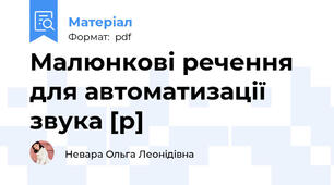 Малюнкові речення для автоматизації звука [р]