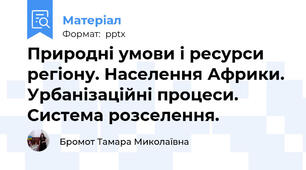Природні умови і ресурси регіону. Населення Африки. Урбанізаційні процеси. Система розселення.