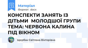 КОНСПЕКТИ ЗАНЯТЬ ІЗ ДІТЬМИ МОЛОДШОЇ ГРУПИ  ТЕМА: ЧЕРВОНА КАЛИНА ПІД ВІКНОМ