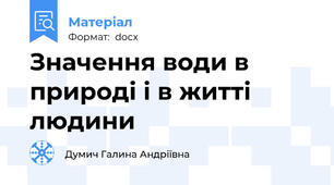 Значення води в природі і в житті людини