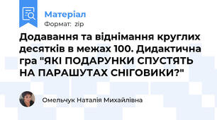 Додавання та віднімання круглих десятків в межах 100. Дидактична гра "ЯКІ ПОДАРУНКИ СПУСТЯТЬ НА ПАРАШУТАХ СНІГОВИКИ?"