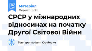 СРСР у міжнародних відносинах на початку Другої Світової Війни