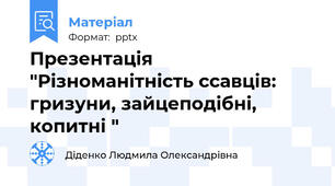 Презентація "Різноманітність ссавців: гризуни, зайцеподібні, копитні "