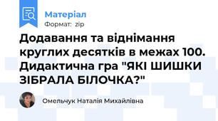 Додавання та віднімання круглих десятків в межах 100. Дидактична гра "ЯКІ ШИШКИ ЗІБРАЛА БІЛОЧКА?"