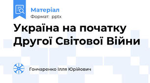 Україна на початку Другої Світової Війни