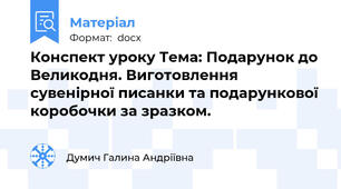 Конспект уроку Тема: Подарунок до Великодня. Виготовлення сувенірної писанки та подарункової коробочки за зразком.