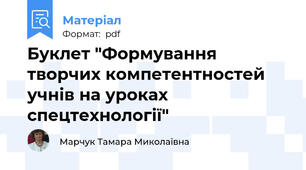 Буклет "Формування творчих компетентностей учнів на уроках спецтехнології"
